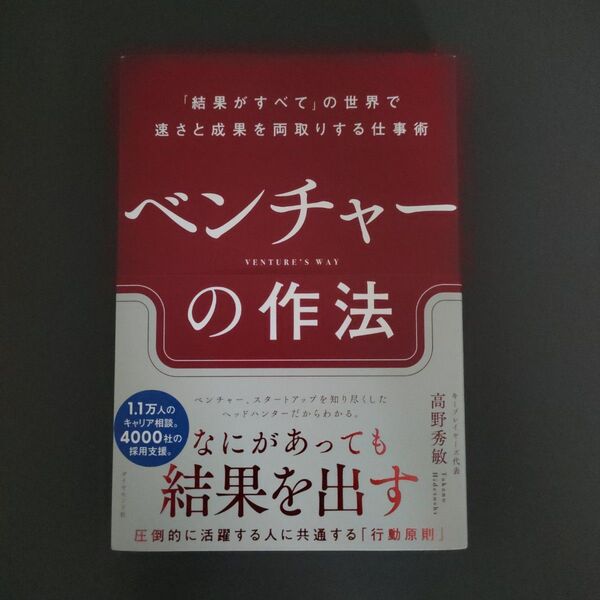 ベンチャーの作法 「結果がすべて」の世界で速さと成果を両取りする仕事術 高野秀敏/著