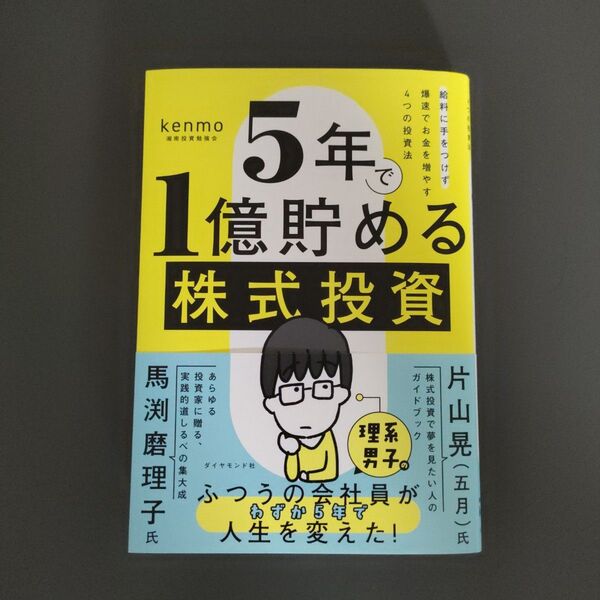 5年で1億貯める株式投資 給料に手をつけず爆速でお金を増やす4つの投資法 kenmo/著