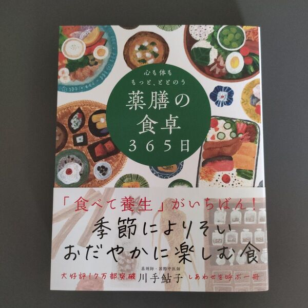 心も体ももっと、ととのう薬膳の食卓365日 川手鮎子/著