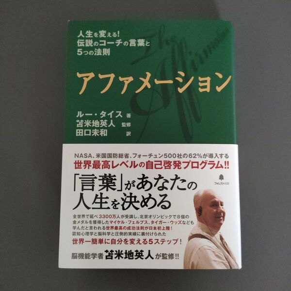 アファメーション 人生を変える!伝説のコーチの言葉と5つの法則 ルー・タイス/著 苫米地英人/監修 田口未和/訳