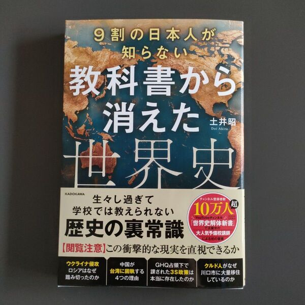 9割の日本人が知らない教科書から消えた世界史 土井昭/著