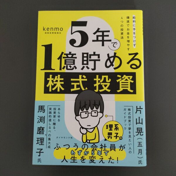 5年で1億貯める株式投資 給料に手をつけず爆速でお金を増やす4つの投資法 kenmo/著