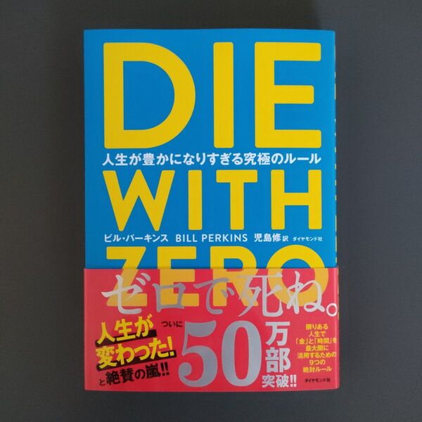 DIE WITH ZERO 人生が豊かになりすぎる究極のルール ビル・パーキンス/著 児島修/訳