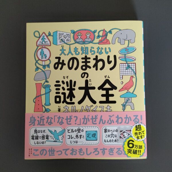 大人も知らないみのまわりの謎大全 ネルノダイスキ/著