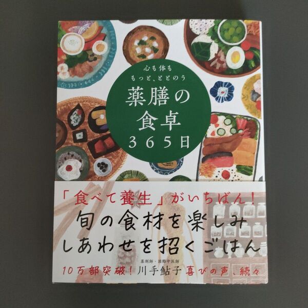心も体ももっと、ととのう薬膳の食卓365日 川手鮎子/著