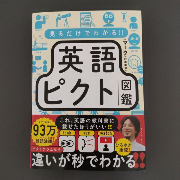 見るだけでわかる!!英語ピクト図鑑 マーク/著