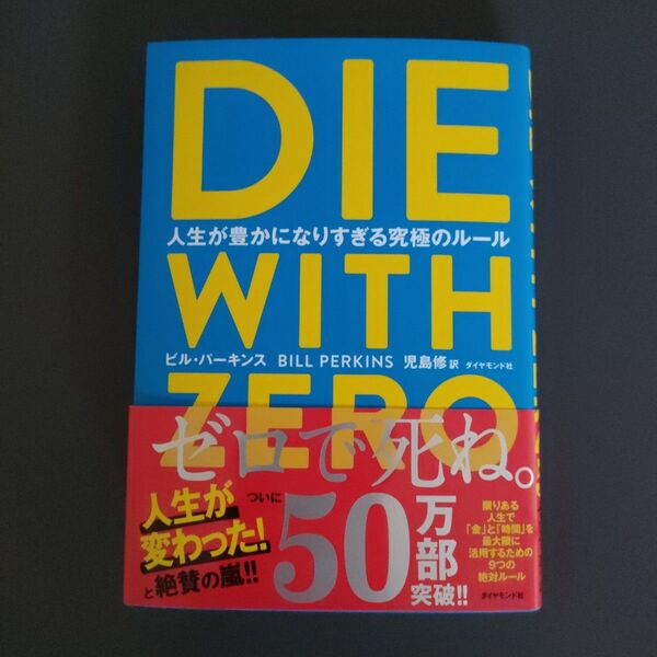 DIE WITH ZERO 人生が豊かになりすぎる究極のルール ビル・パーキンス/著 児島修/訳