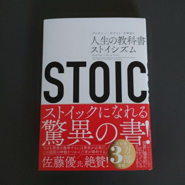 STOIC 人生の教科書ストイシズム ブリタニー・ポラット/著 花塚恵/訳