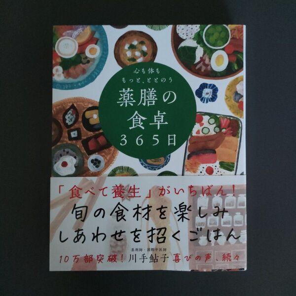 心も体ももっと、ととのう薬膳の食卓365日 川手鮎子/著