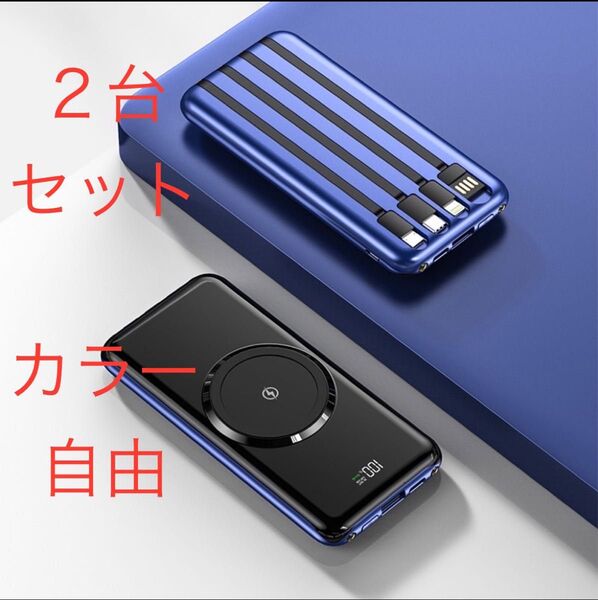 2台セット モバイルバッテリー ワイヤレス充電器 50000mAh 大容量