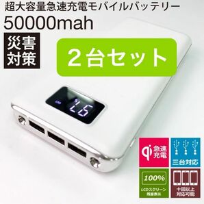 2台セット モバイルバッテリー 急速充電 大容量 50000mAh ホワイト