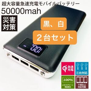 2台セット モバイルバッテリー 急速充電 大容量 50000mAh 黒、白