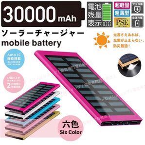 急速充電 30000mah ソーラーモバイルバッテリー ローズ