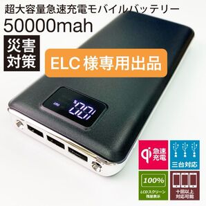 モバイルバッテリー 急速充電 大容量 50000mAh 黒