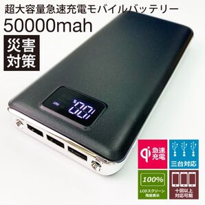 モバイルバッテリー 急速充電 大容量 50000mAh ブラック