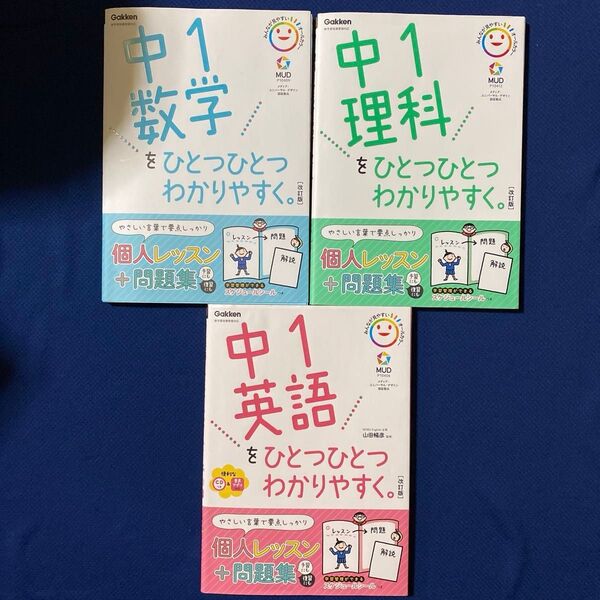 ひとつひとつわかりやすく。中1 数学・理科・英語 3冊セット