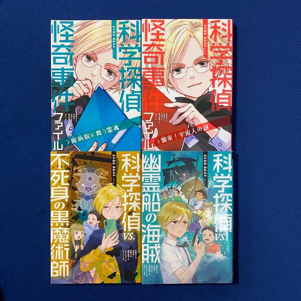科学探偵謎野真実シリーズ 4冊セット 佐東みどり/作 石川北二/作 木滝りま/作 田中智章/作 木々/絵