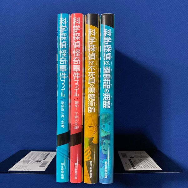 科学探偵謎野真実シリーズ 4冊セット 佐東みどり/作 石川北二/作 木滝りま/作 田中智章/作 木々/絵