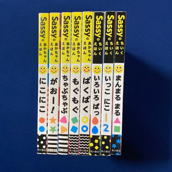 sassy(サッシー)絵本(えほん) 8冊セット