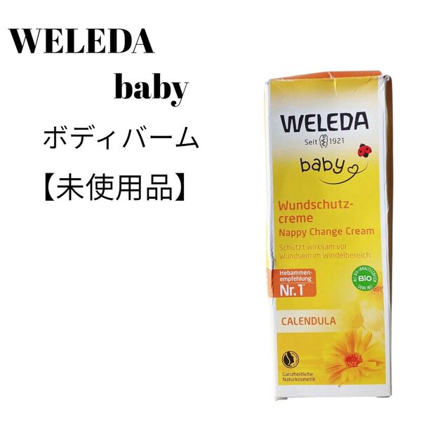 【未使用品】【匿名配送】ヴェレダ ベビー ボディクリーム 75ml ドイツ