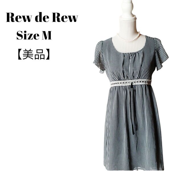 【美品】【匿名配送】Rew de Rew ギンガムチェックワンピース M