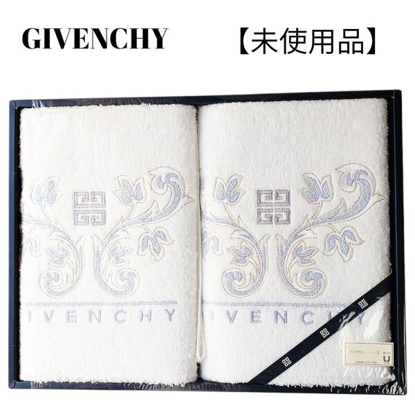 【未使用品】【匿名配送】GIVENCHY 刺繍入り バスタオル2枚