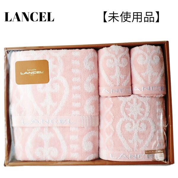 【未使用品】【匿名配送】Lancel タオルギフト ピンク 白ロゴ刺繍