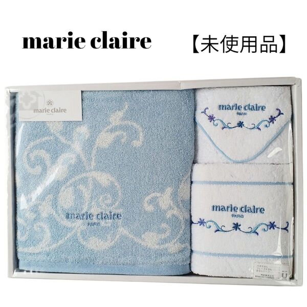 【未使用品】【匿名配送】マリークレール タオル3点 水色 白 ロゴ刺繍