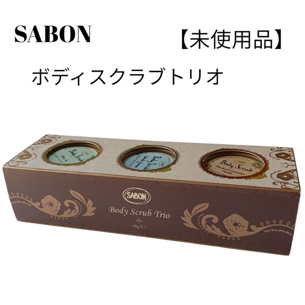 【未使用品】【匿名配送】SABON ボディスクラブトリニティセット