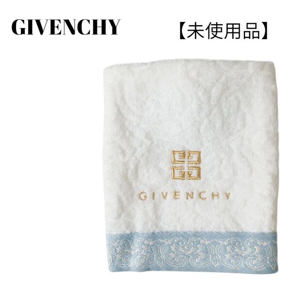 【未使用品】【匿名配送】GIVENCHY ウォッシュタオル 金ロゴ刺繍入り