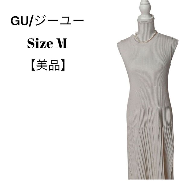 【美品】【匿名配送】GU ノースリーブニットロングワンピース ベージュ M