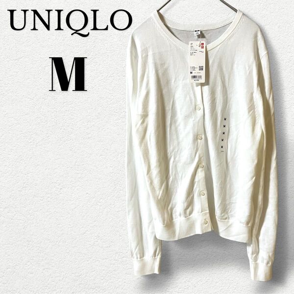 ユニクロ UVカット クルーネック カーディガン 長袖 Mサイズ ホワイト 未使用・タグ付き