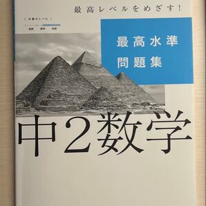 最高水準問題集 中2 数学