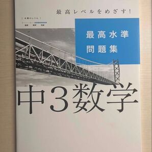 最高水準問題集 中3 数学