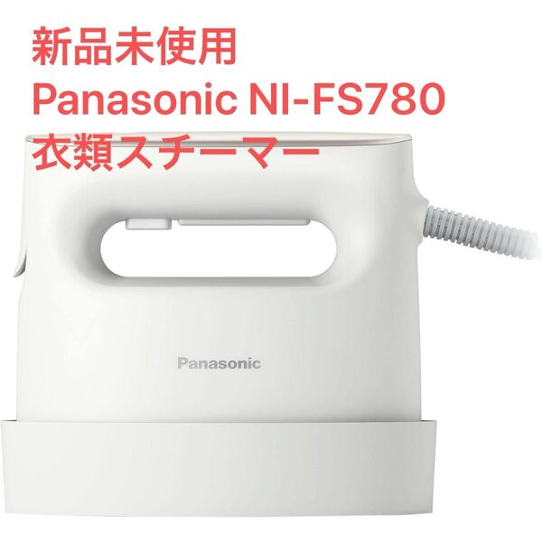 【新品未使用】Panasonic NI-FS780 衣類スチーマー