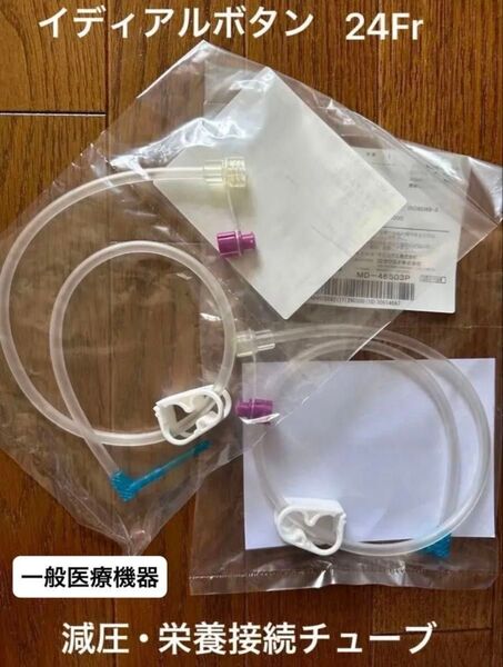 イディアルボタン 減圧・栄養接続チューブ 24Fr【一般医療機器】
