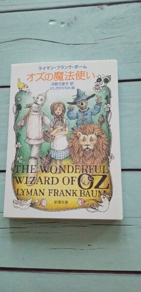 オズの魔法使い
