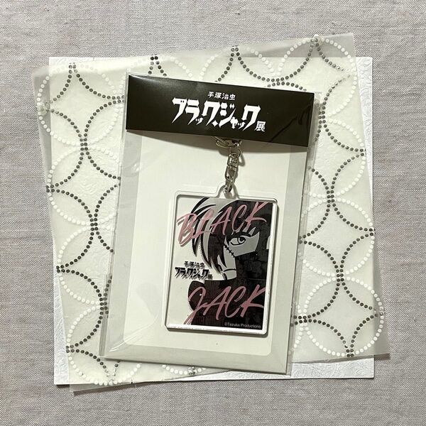 ブラック・ジャック展 手塚治虫 会場限定 アクリルキーホルダー