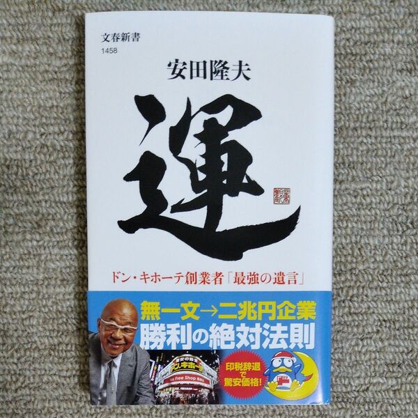 運 ドン・キホーテ創業者「最強の遺言」 (文春新書 1458) 安田隆夫/著