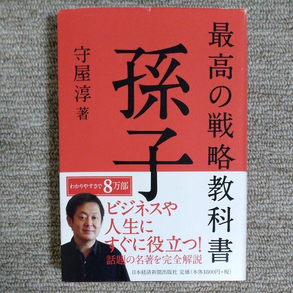 最高の戦略教科書孫子 守屋淳/著