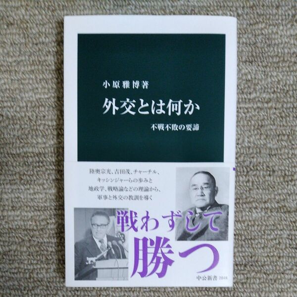 外交とは何か 不戦不敗の要諦 (中公新書 2848) 小原雅博/著