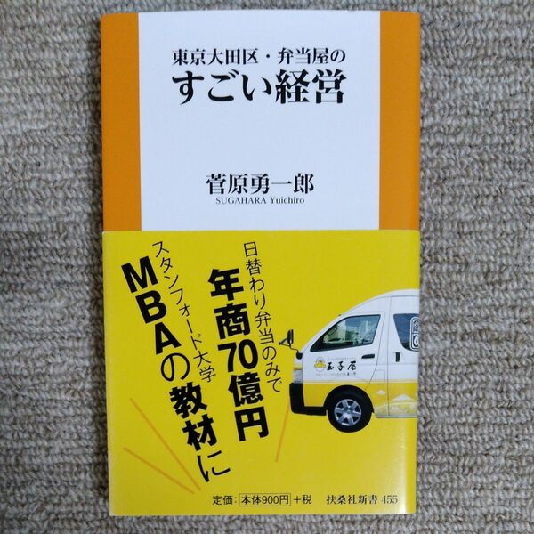東京大田区・弁当屋のすごい経営 (扶桑社新書 455) 菅原勇一郎/著