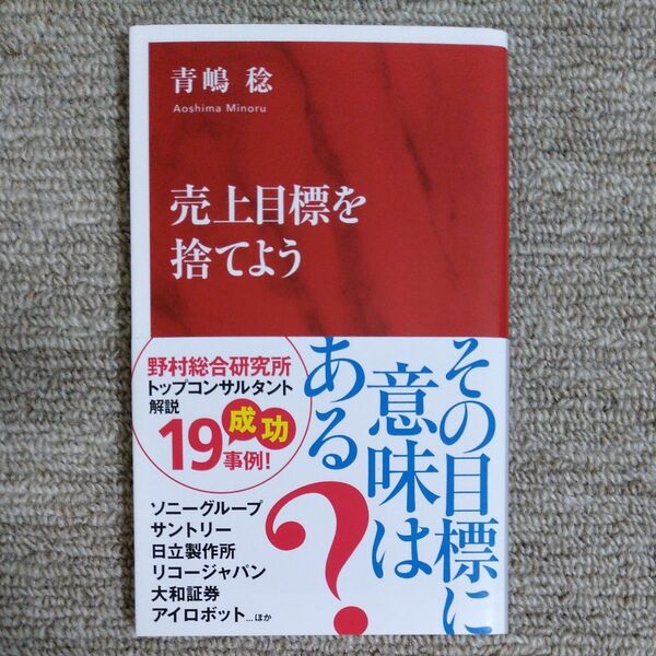 売上目標を捨てよう (インターナショナル新書 146) 青嶋稔/著