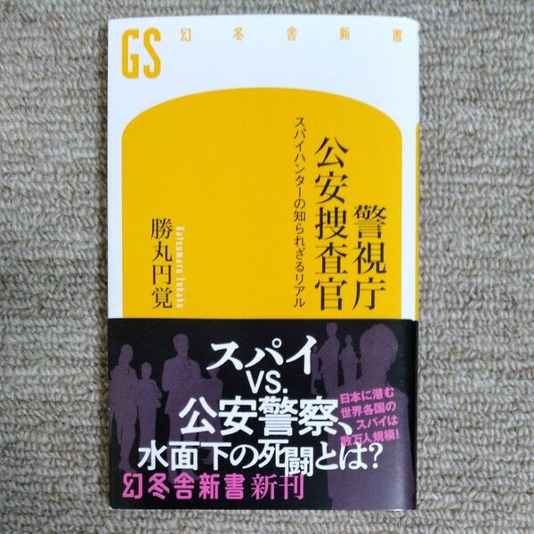 警視庁公安捜査官 スパイハンターの知られざるリアル (幻冬舎新書 か-34-1) 勝丸円覚/著