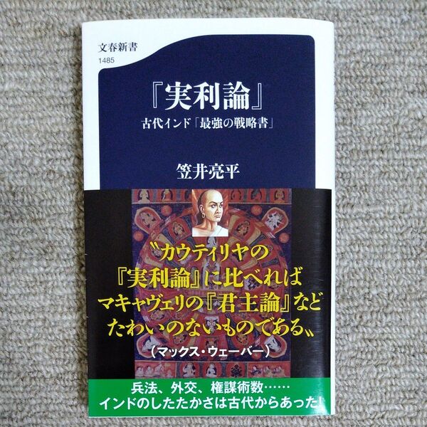 実利論 古代インド「最強の戦略書」 (文春新書 1485) 笠井亮平/著
