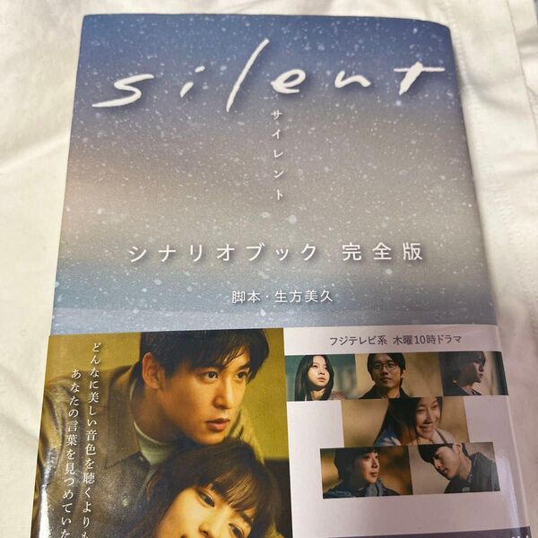 silent シナリオブック 完全版