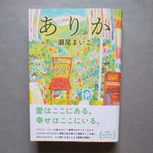 ありか 瀬尾まいこ/著