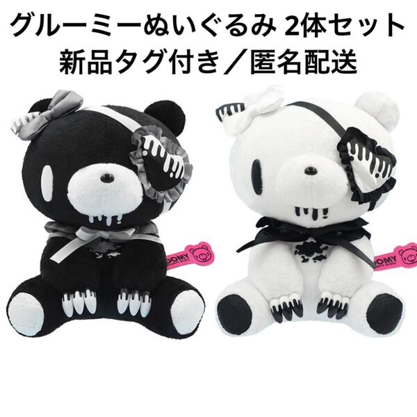 グルーミー グル〜ミ〜ぬいぐるみ Eye patch ver. 2体セット 地雷