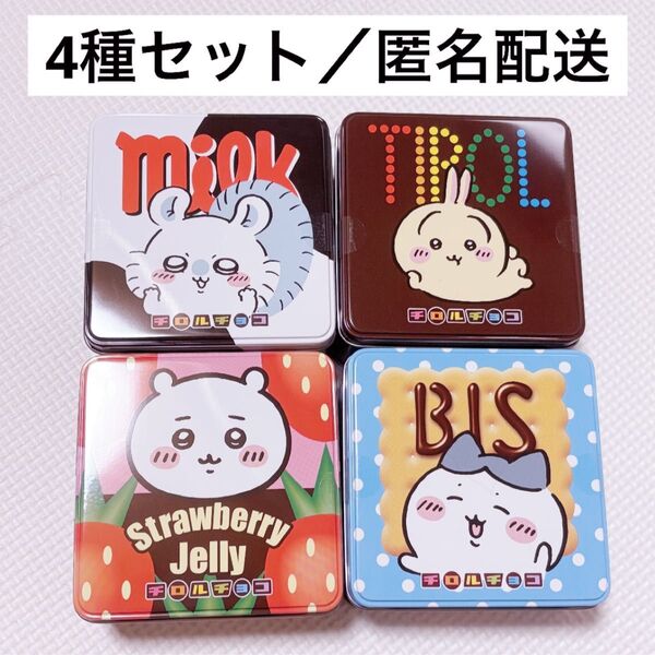 ちいかわ チロルチョコ缶 4個セット コンプリート うさぎ モモンガ ハチワレ ※缶のみ ちいかわちろるちょこ缶 コラボ