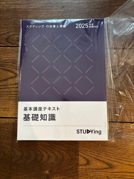 スタディング 行政書士 2025年 基礎知識 テキスト